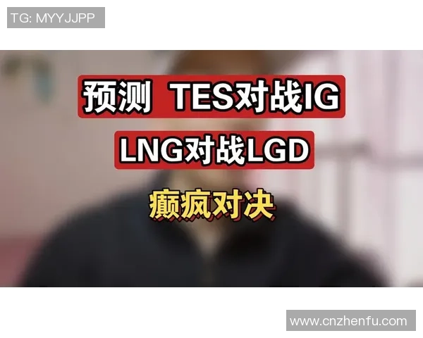 巅峰对决TES迎战LNG强强碰撞上演赛季最激烈较量